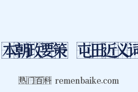 本朝政要策·屯田近义词是什么意思的图片